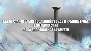 Вадим Старов забил последний гвоздь в крышку гроба Вархаммер 2020 Тропа Смерти Сатаны