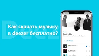 🎵 Как скачать музыку c deezer бесплатно😮?+ 🎁🎁розыгрыш premium подписки на deezer 🎁🎁