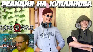 Реакция на Куплинова ➤ КУПЛИНОВ и АТРЕЙ ПОССОРИЛИСЬ в God of War