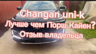 Обзор Changan uni-k, лучше чем порш кайен? Отзыв владельца Porsche Cayenne, Toyota Camry, bmw 5