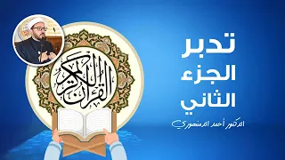 🔴 تدبر الجزء الثاني | (14) سورة البقرة ، غريب القرآن وتدبر الآيات 203 - 212 | أحمد الدمنهوري