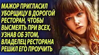 Мажор унизил уборщицу в дорогом ресторане, узнав об этом, владелец решил его проучить