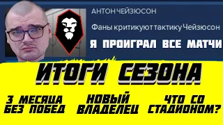 Я ПРОИГРАЛ ВСЕ МАТЧИ ИТОГИ ПЕРВОГО СЕЗОНА В АПЛ КАРЬЕРА FOOTBALL MANAGER 2022 FM 22