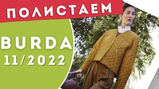 Полистаем Burda 11/2022