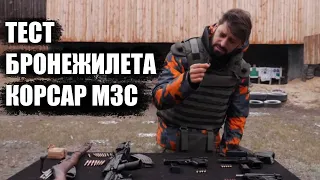 Beretta-92, Чизет-75, АК, Мосинка / Тест бронежилета Корсар м3с