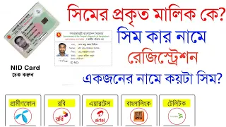 NID Card দিয়ে কয়টি সিম রেজিস্ট্রেশন চেক করুন