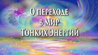 О переходе в Мир Тонких Энергий