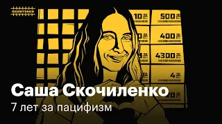 Саша Скочиленко: художница, которой дали 7 лет за пять стикеров против войны | Политзеки