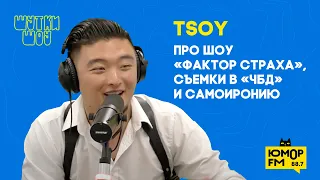 TSOY - про шоу «Фактор страха», съемки в «ЧБД» и самоиронию