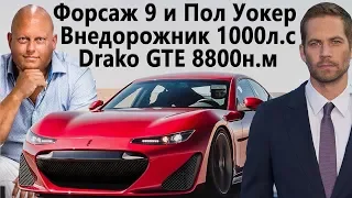 Подробности Форсаж 9, Почему NFS без Toyota, Самый мощный серийный внедорожник #АвтоНовости №46