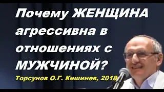 Почему ЖЕНЩИНА агрессивна в отношениях с МУЖЧИНОЙ? Торсунов О.Г. Кишинев, февраль 2018г.