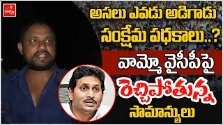 Common Public Fires On Jagan Govt | అసలు ఎవడు అడిగాడు సంక్షేమ పధకాలు | Varahi News | TDP vs YCP