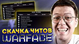 КАК СКАЧАТЬ ЧИТЫ ДЛЯ WARFACE, проверка! разоблачение МОШЕННИКОВ!