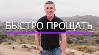 Давид Цаллати/Статья о том как "Быстро прощать"/Слово Жизни Барселона