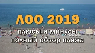 Отдых в ЛОО 2019 - Плюсы и минусы, полный обзор пляжа