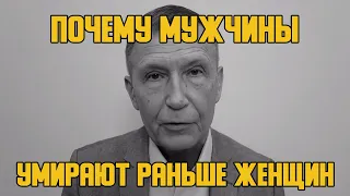 Почему мужчины умирают раньше женщин?