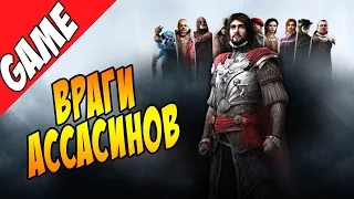 Топ врагов Ассасинов / Assassin's Creed Villains - часть 1