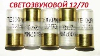 Супер оружейка(№44) - Светозвуковой патрон 12/70