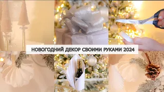 ВОСХИТИТЕЛЬНЫЕ ИДЕИ НОВОГОДНЕГО ДЕКОРА СВОИМИ РУКАМИ 2024🎄Новогодний декор из бумаги