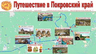 Покровский край - открытие туристического сезона 2021  |  Pokrovsky Territory