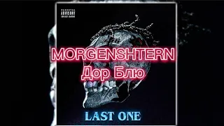 MORGENSHTERN -  Дор Блю (текст)[LAST ONE]