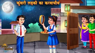 कुंवारी लड़की का करवा चौथ | Karwa Chauth | Hindi Kahani | Story Hindi | Moral Stories |bedtime story