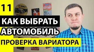 Проверка вариатора при покупке автомобиля. Как проверить вариатор перед покупкой авто. Вариатор!