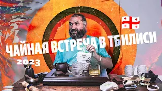 Чайная встреча в Тбилиси, июнь 2023