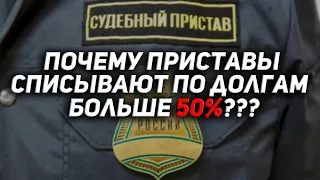 Приставы взыскивают больше 50 процентов от дохода, что делать?