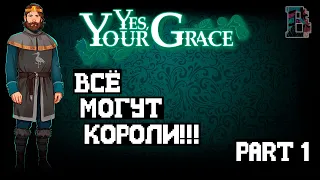 КОРОЛЕВСКИЕ ПРИКОЛЫ - Yes, Your Grace #1