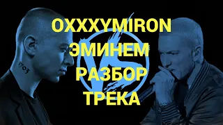 OXXXYMIRON -Эминем(РАЗБОР ТРЕКА)