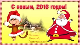 С Новым 2016 годом! С ГОДОМ ОБЕЗЬЯНЫ! .New year