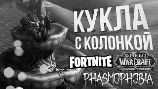 КУКЛА С КОЛОНКОЙ [WOW BCC + Phasmophobia + Fortnite] (feat. Вика Картер)