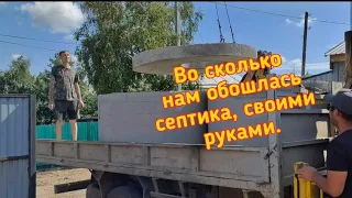 Во сколько нам обошлась септика, своими руками.