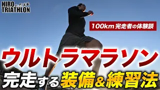 【100km】ウルトラマラソンを完走するための装備アイテムとトレーニング方法【初挑戦・初完走】