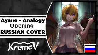 Ayane - Analogy [Higurashi no Naku Koro ni Sotsu OP] на русском COVER by XROMOV & NaNi