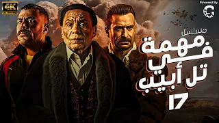 مسلسل مهمة في تل ابيب الحلقة " 17 " بطولة الزعيم عادل امام و الفنان محمد امام 💪