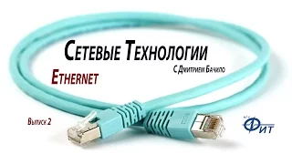 Сетевые технологии с Дмитрием Бачило: Ethernet