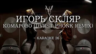 Игорь Скляр - Комарово (DVRST Phonk Remix) (Atomic Heart OST) - Karaoke (26) [Instrumental]