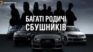 Схеми. Багаті родичі СБУшників