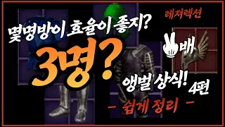 몇명방에서 앵벌하는게 효율이 좋지? | 디아블로2 레저렉션 | 메뚜기 앵벌