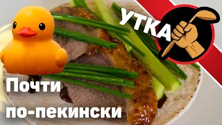 Утка почти по-пекински