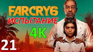 Far Cry 6 Проф. Прохождение Ч.21 - Перехватить Груз/Засада/Химзавод/Тайник/Электростанция (К)