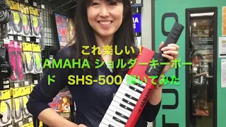 YAMAHA ショルダーキーボード sonogenic 弾いてみた！