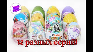 12 Сюрпризов! Шоколадные яйца с игрушками из разных серий. Киндер, Конфитрейд, Zaini и др.