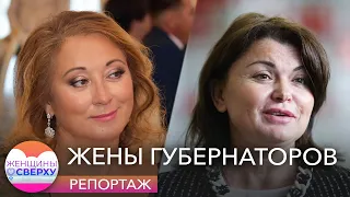 Губернаторши: их деньги, украшения и мужья //Женщины сверху