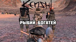 Kenshi  Трое друзей Рыбины //