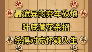 中国象棋： 最诡异的弃车砍炮，叶底藏花杀招，杀得对方怀疑人生。