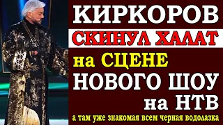 ⚡️ Киркоров вышел на сцену и скинул с себя халат в новом Шоу на НТВ