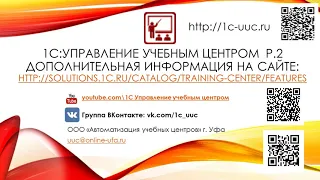 Типовые схемы автоматизации учебных центров с помощью «1С:Управление учебным центром"